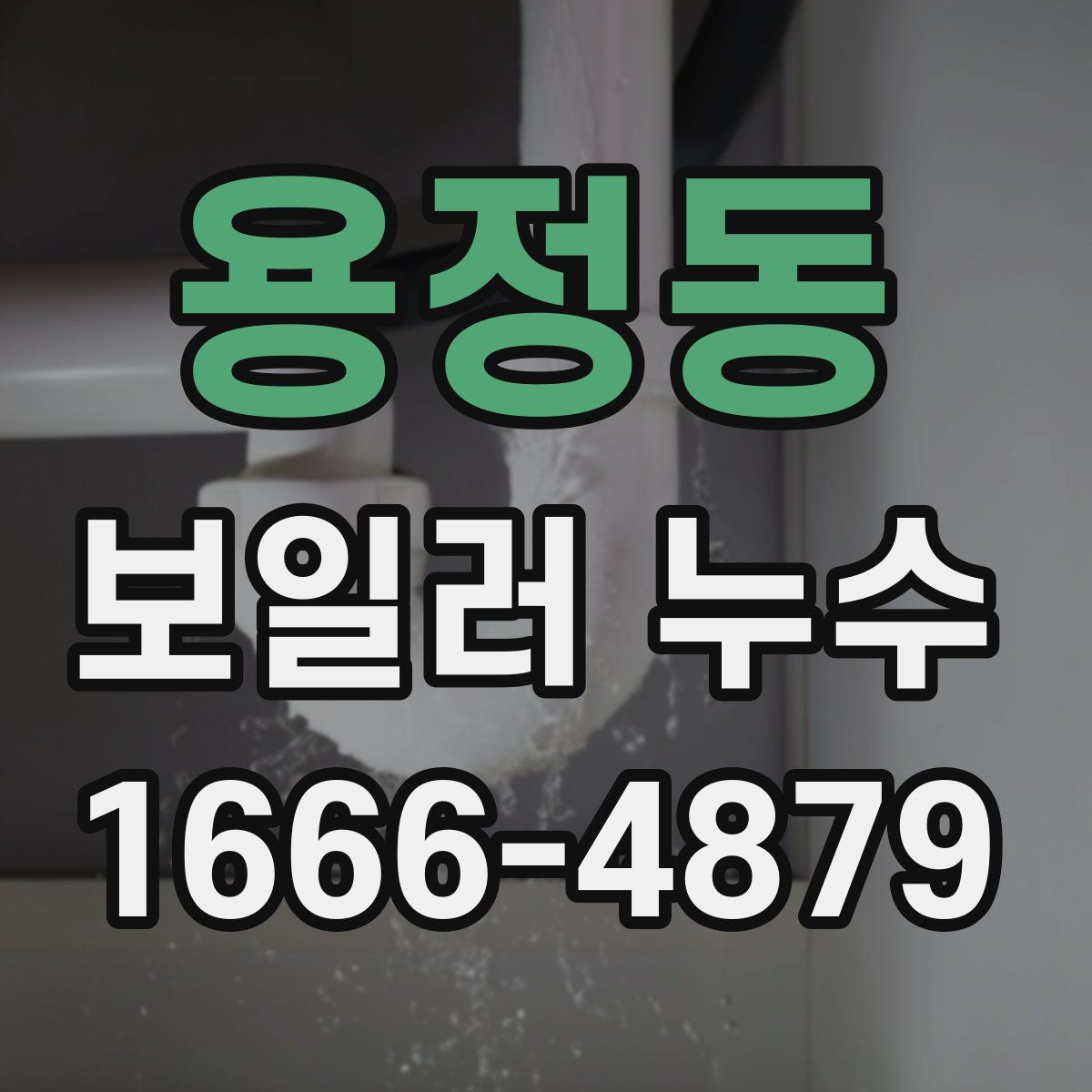 용정동 보일러 누수