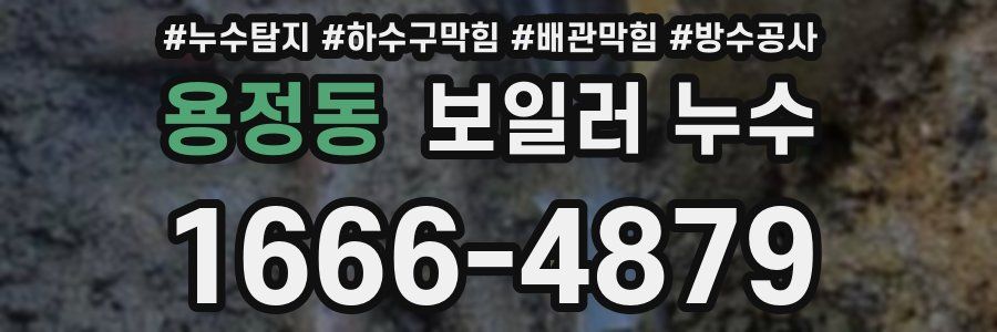 용정동 보일러 누수