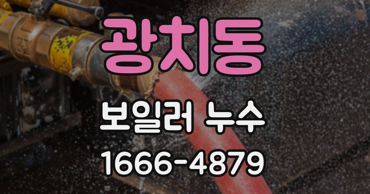 광치동 보일러 누수
