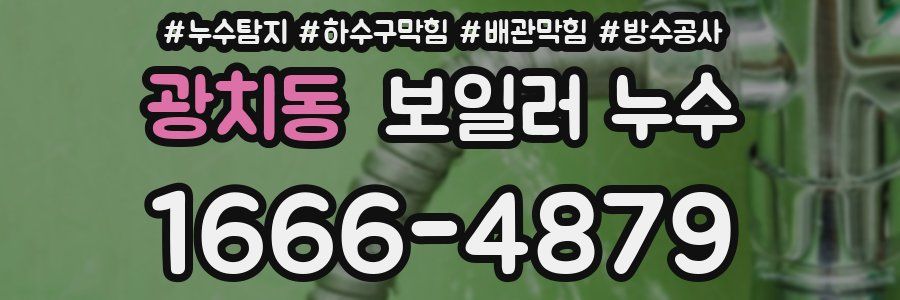 광치동 보일러 누수