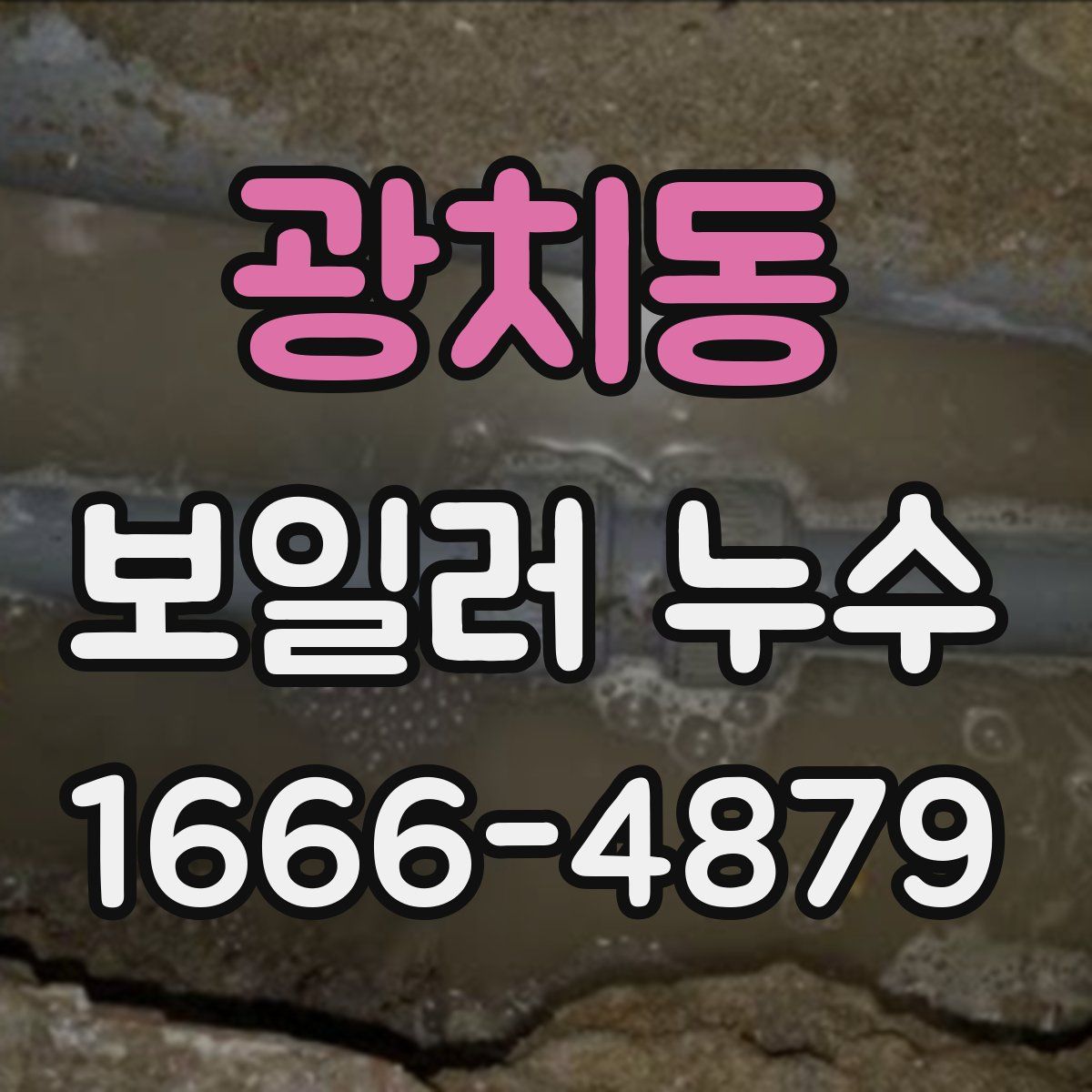 광치동 보일러 누수