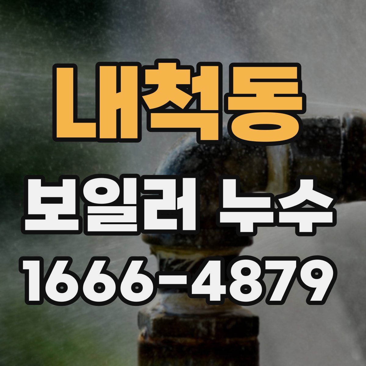 내척동 보일러 누수