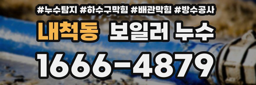 내척동 보일러 누수
