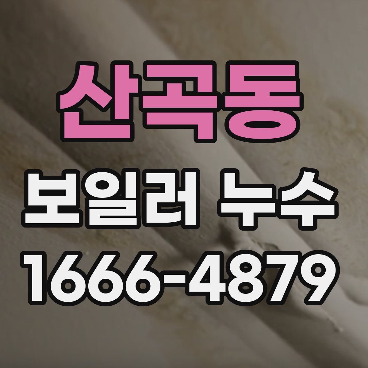 산곡동 보일러 누수