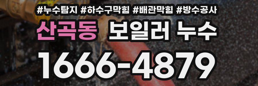 산곡동 보일러 누수