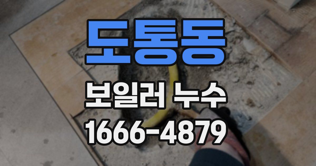 도통동 보일러 누수