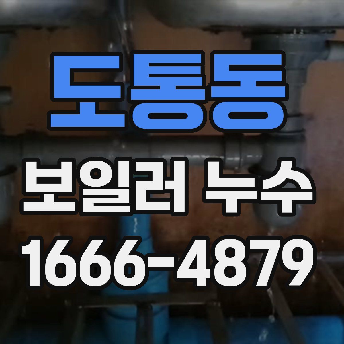 도통동 보일러 누수