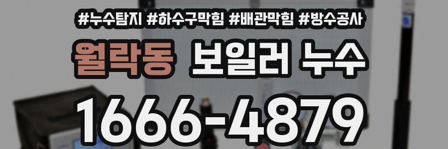 월락동 보일러 누수