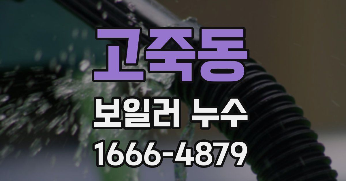 고죽동 보일러 누수