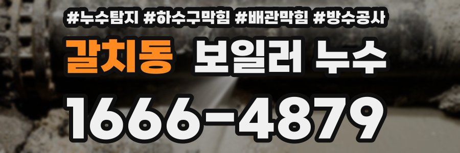 갈치동 보일러 누수