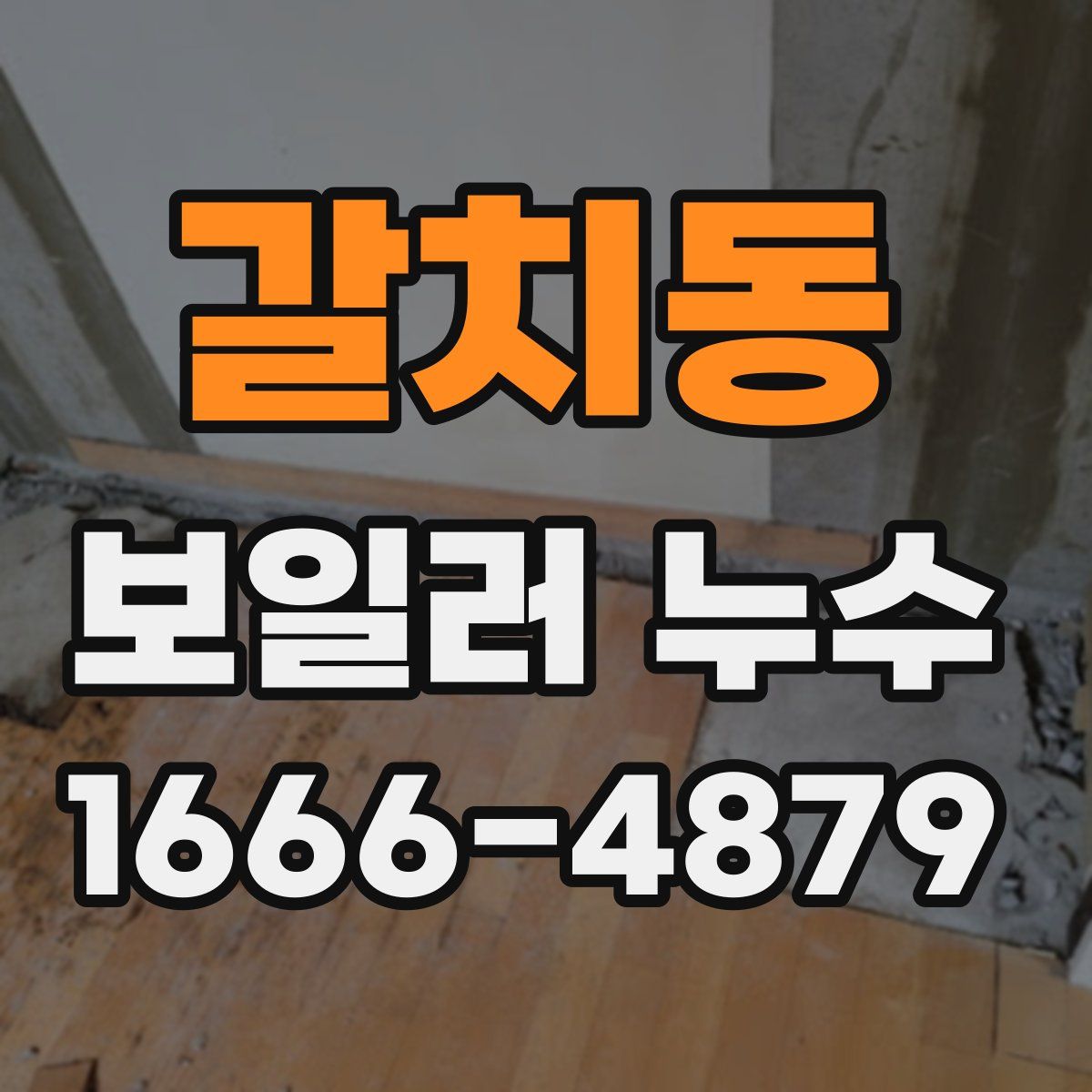 갈치동 보일러 누수