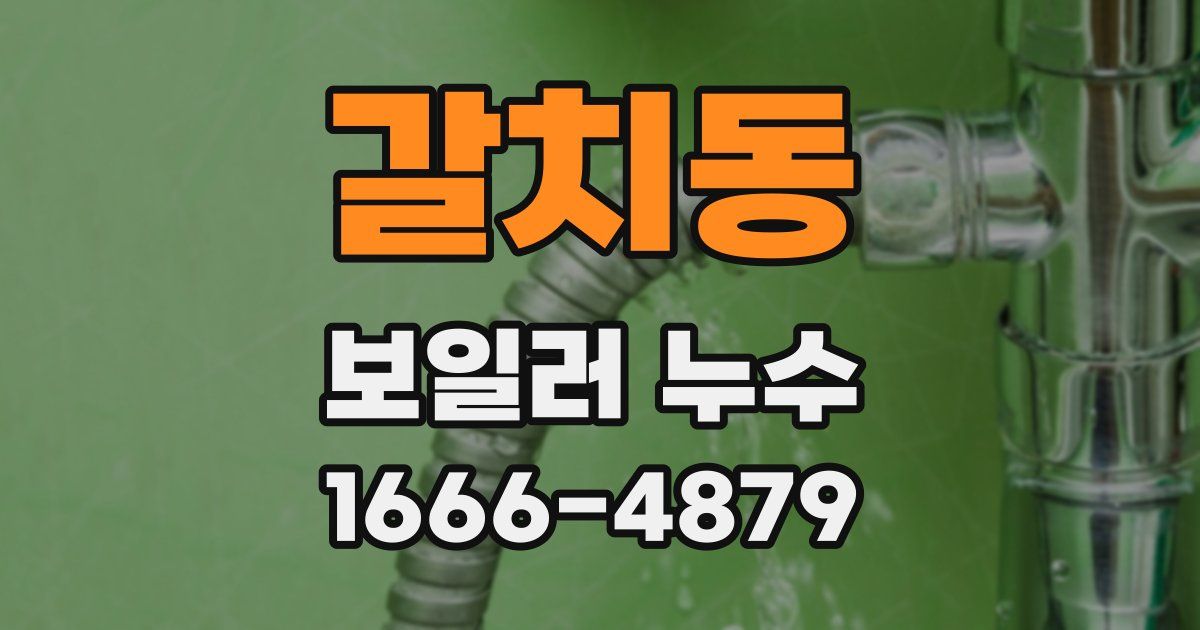 갈치동 보일러 누수