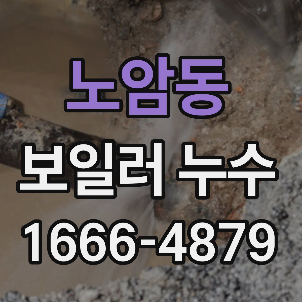 노암동 보일러 누수