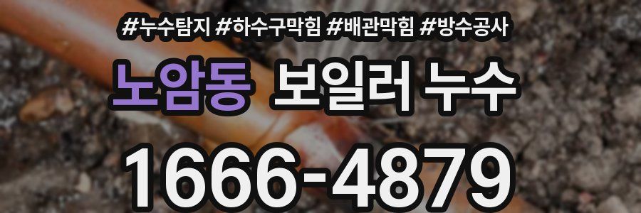 노암동 보일러 누수