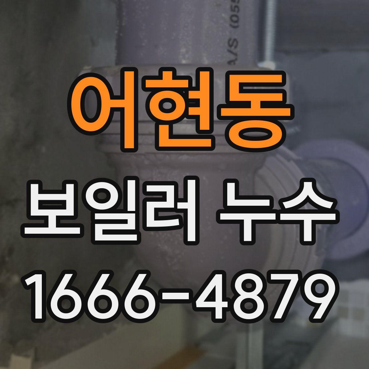 어현동 보일러 누수