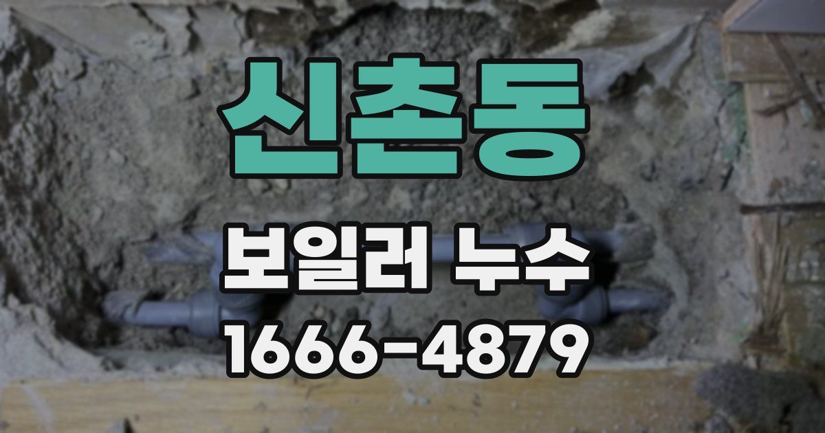 신촌동 보일러 누수