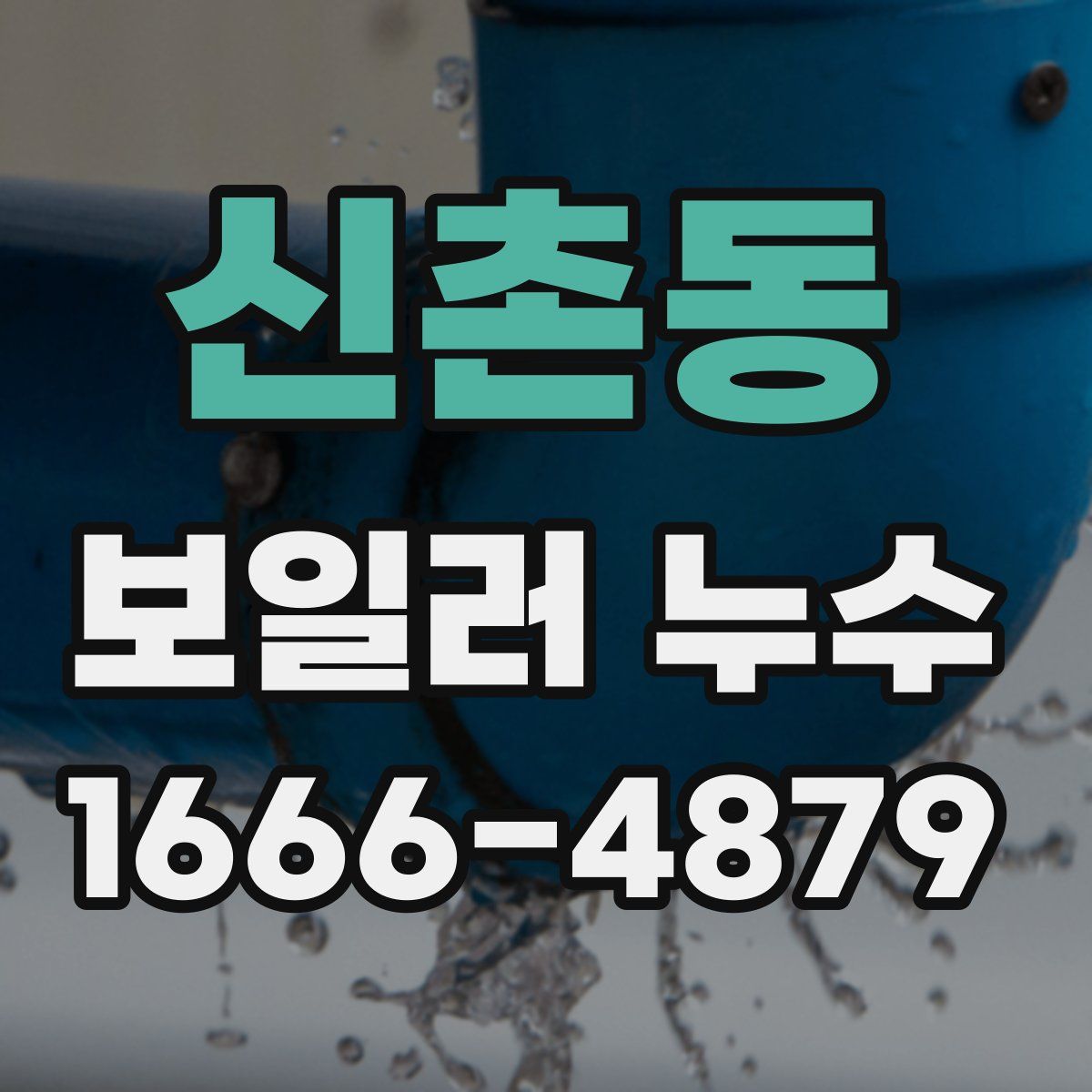 신촌동 보일러 누수