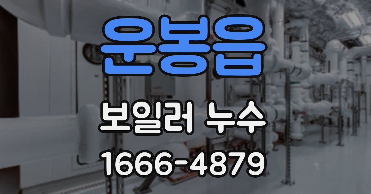 운봉읍 보일러 누수
