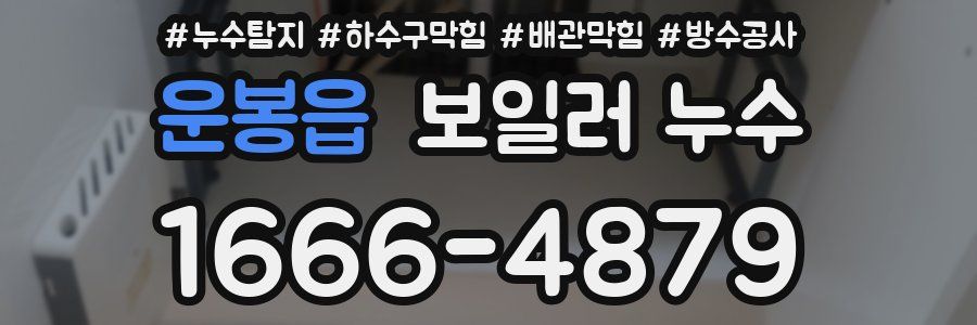 운봉읍 보일러 누수