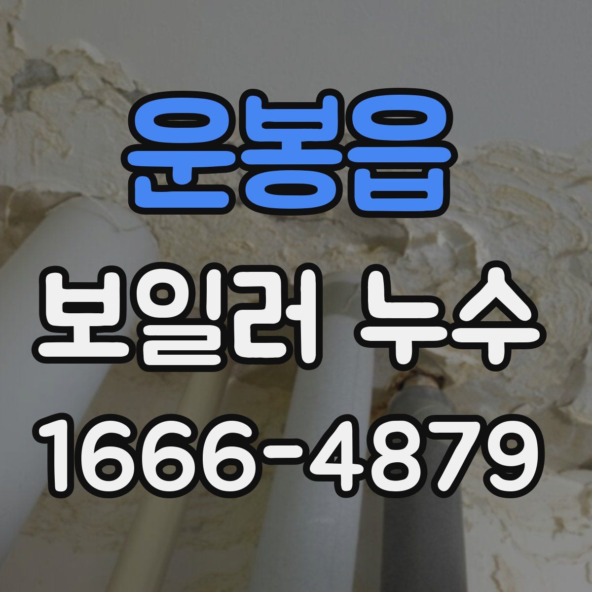 운봉읍 보일러 누수