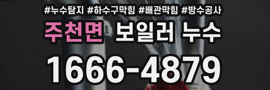 주천면 보일러 누수