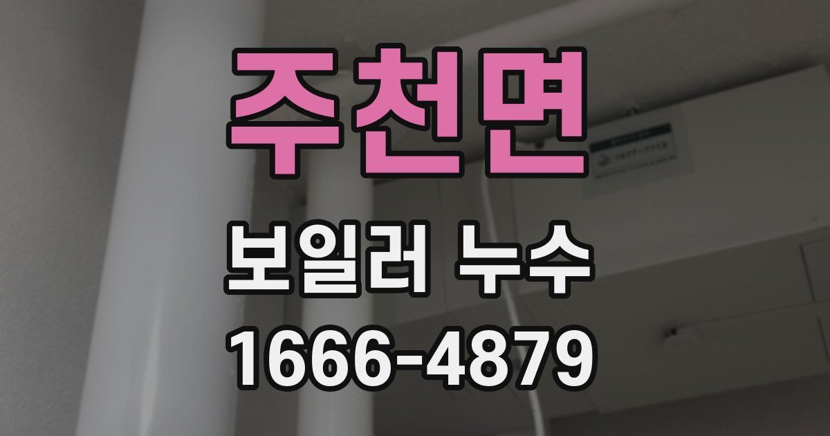 주천면 보일러 누수