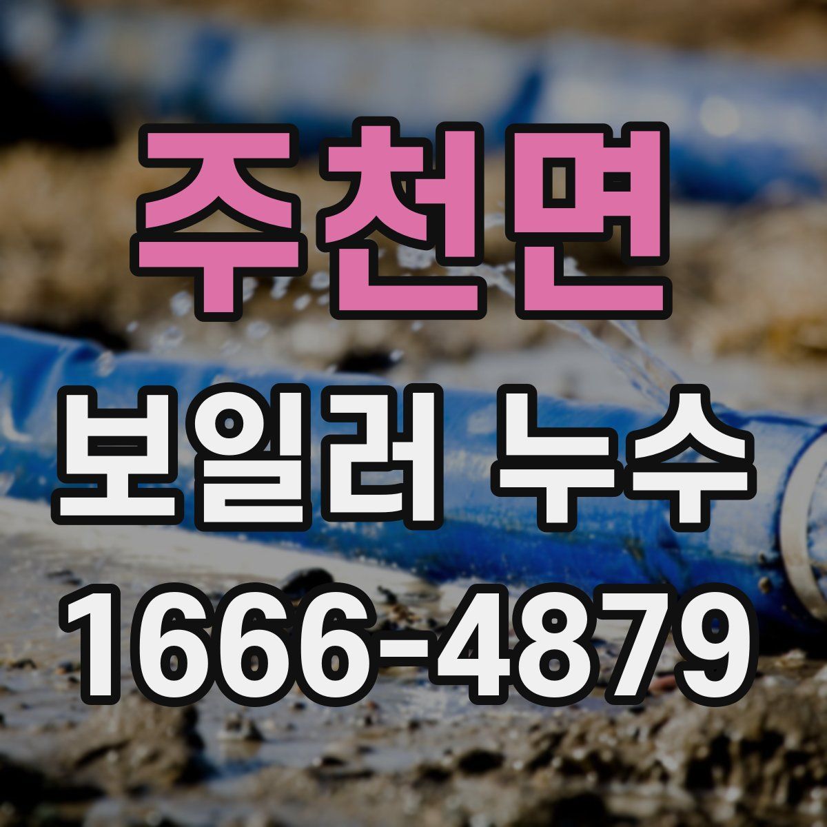 주천면 보일러 누수