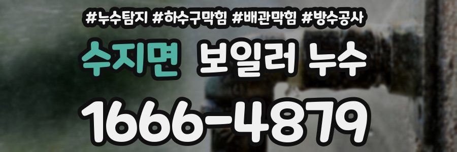 수지면 보일러 누수