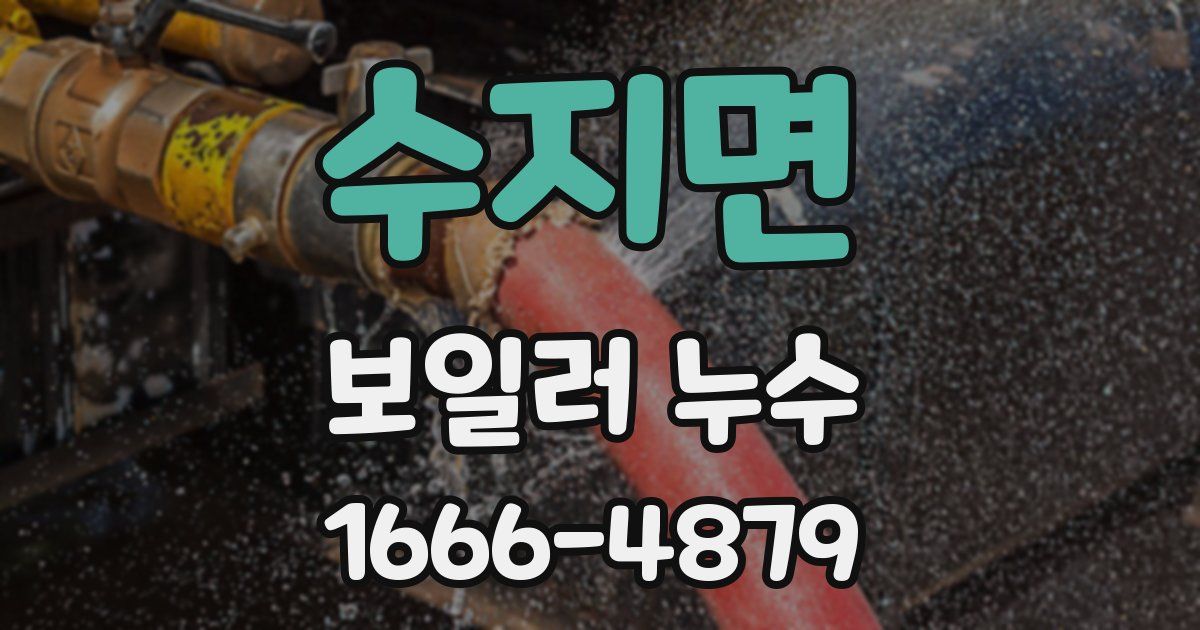 수지면 보일러 누수