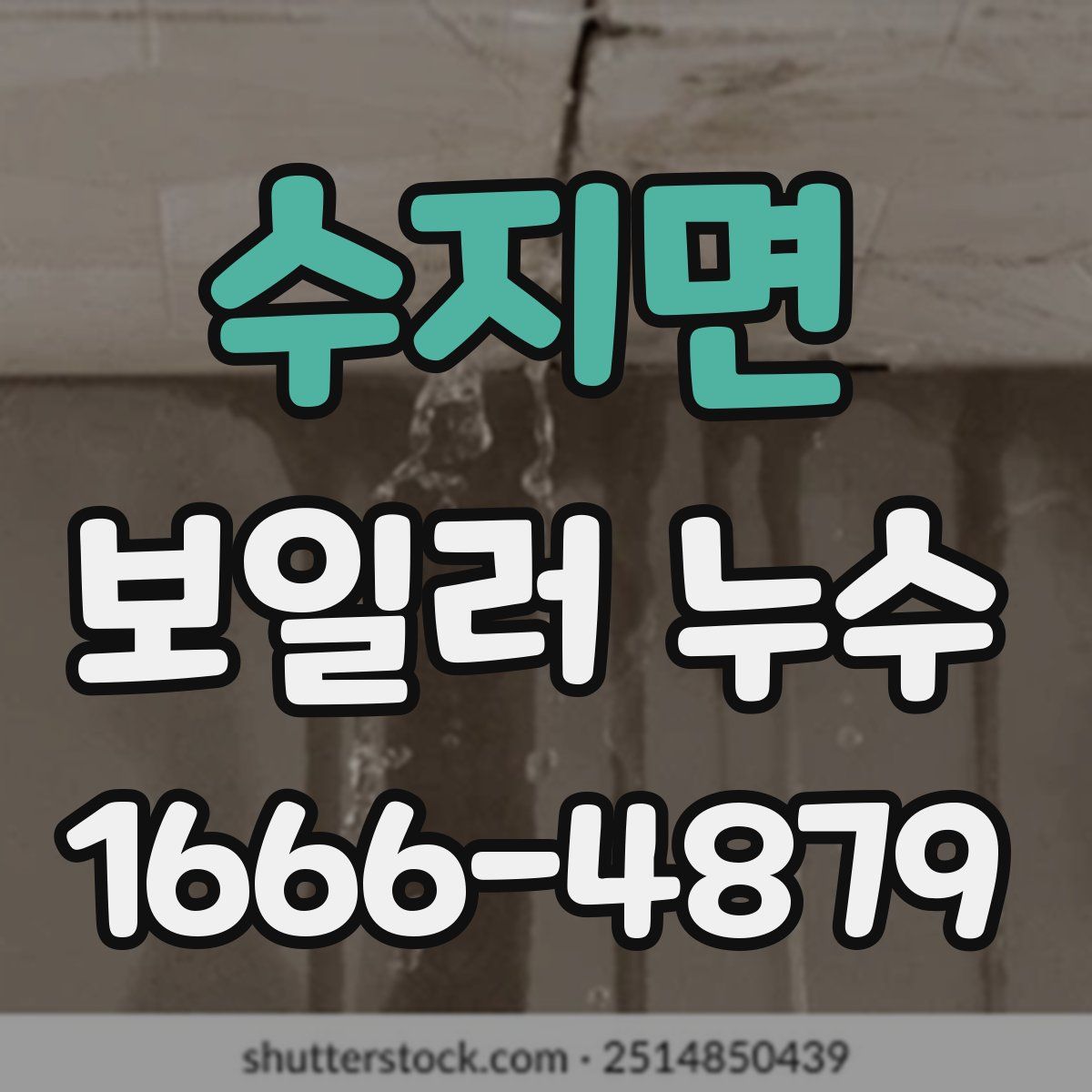 수지면 보일러 누수
