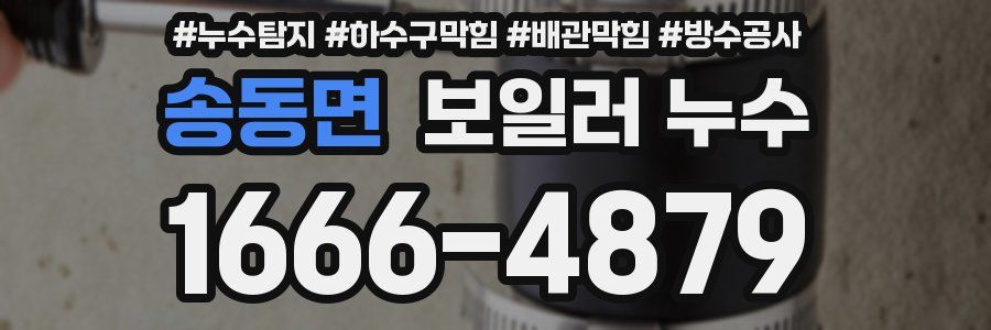 송동면 보일러 누수