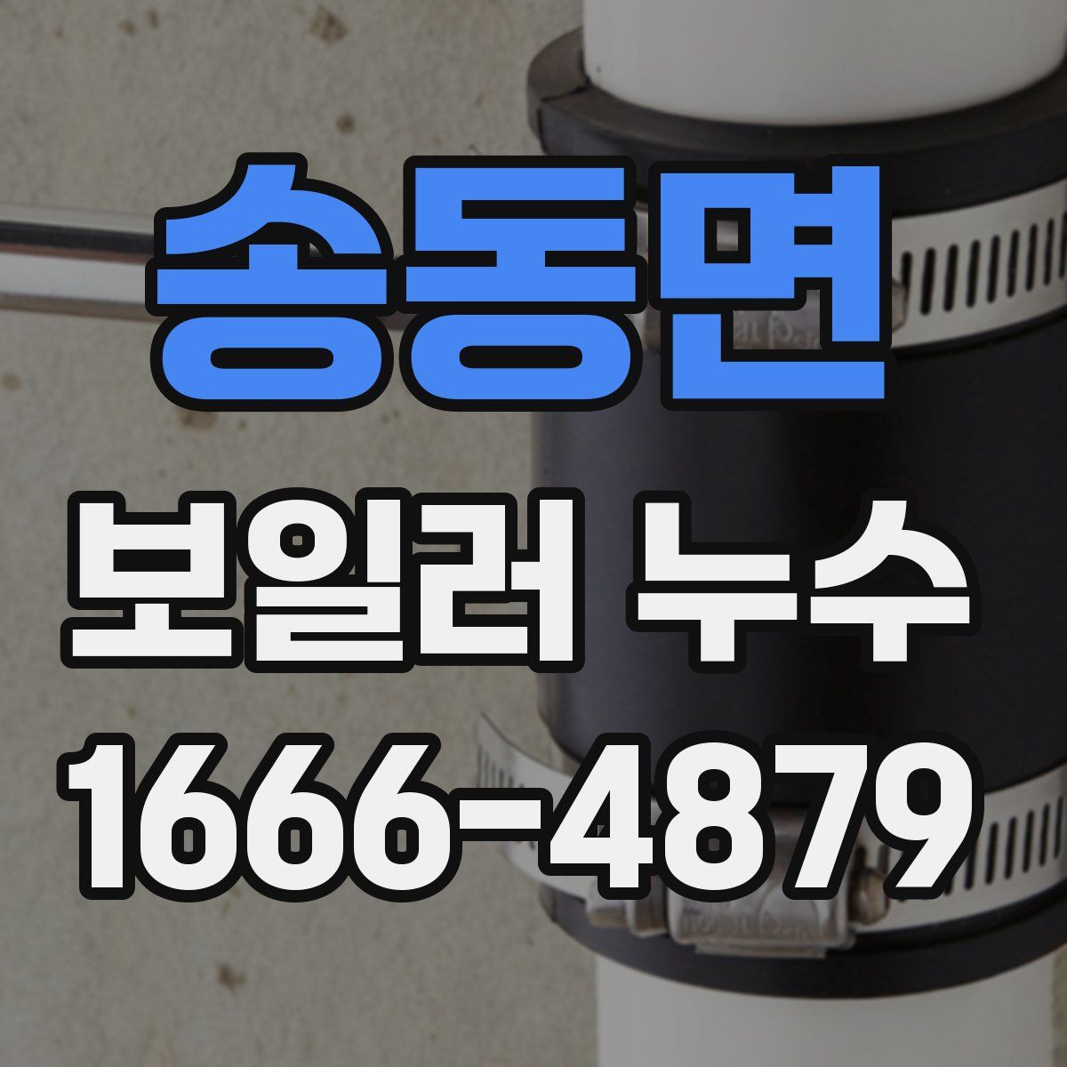 송동면 보일러 누수