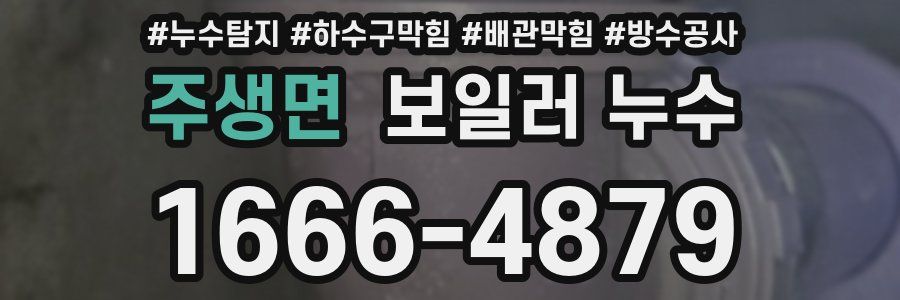 주생면 보일러 누수