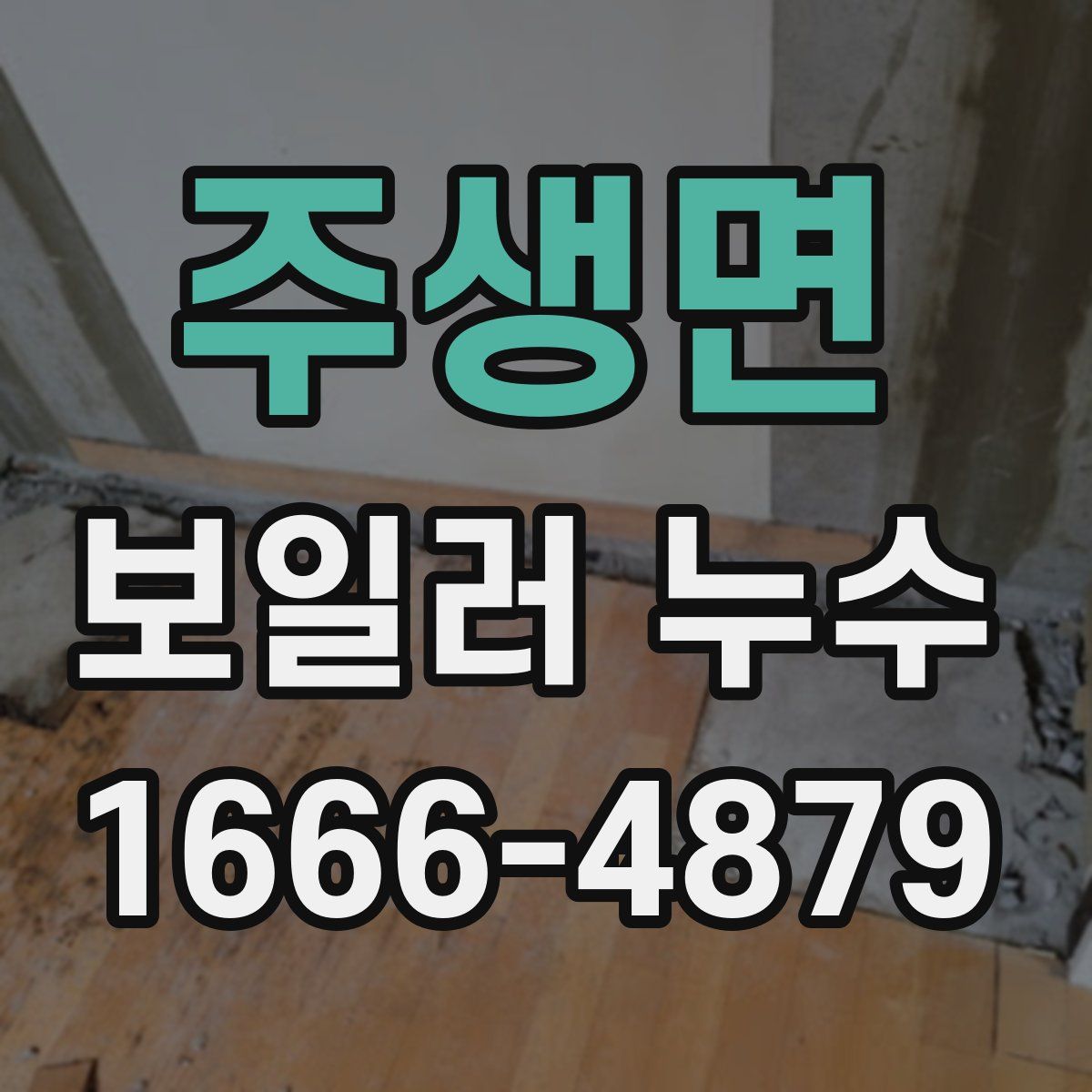 주생면 보일러 누수