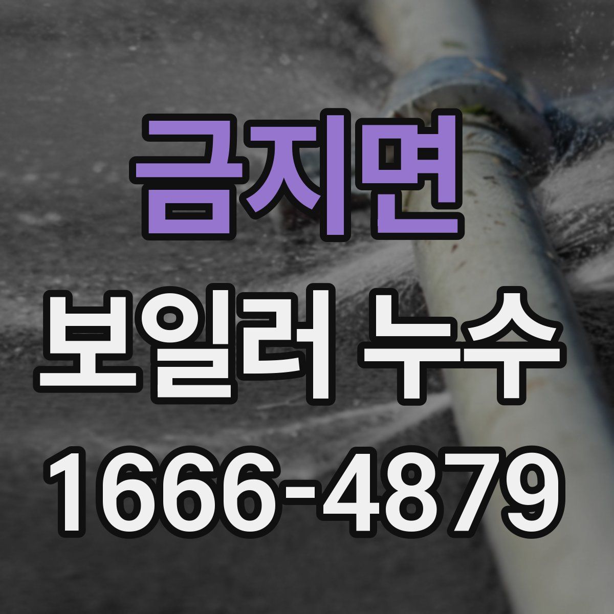 금지면 보일러 누수