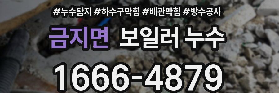 금지면 보일러 누수