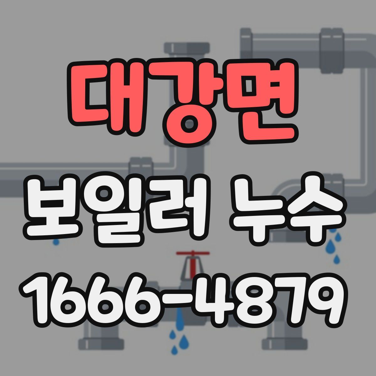 대강면 보일러 누수