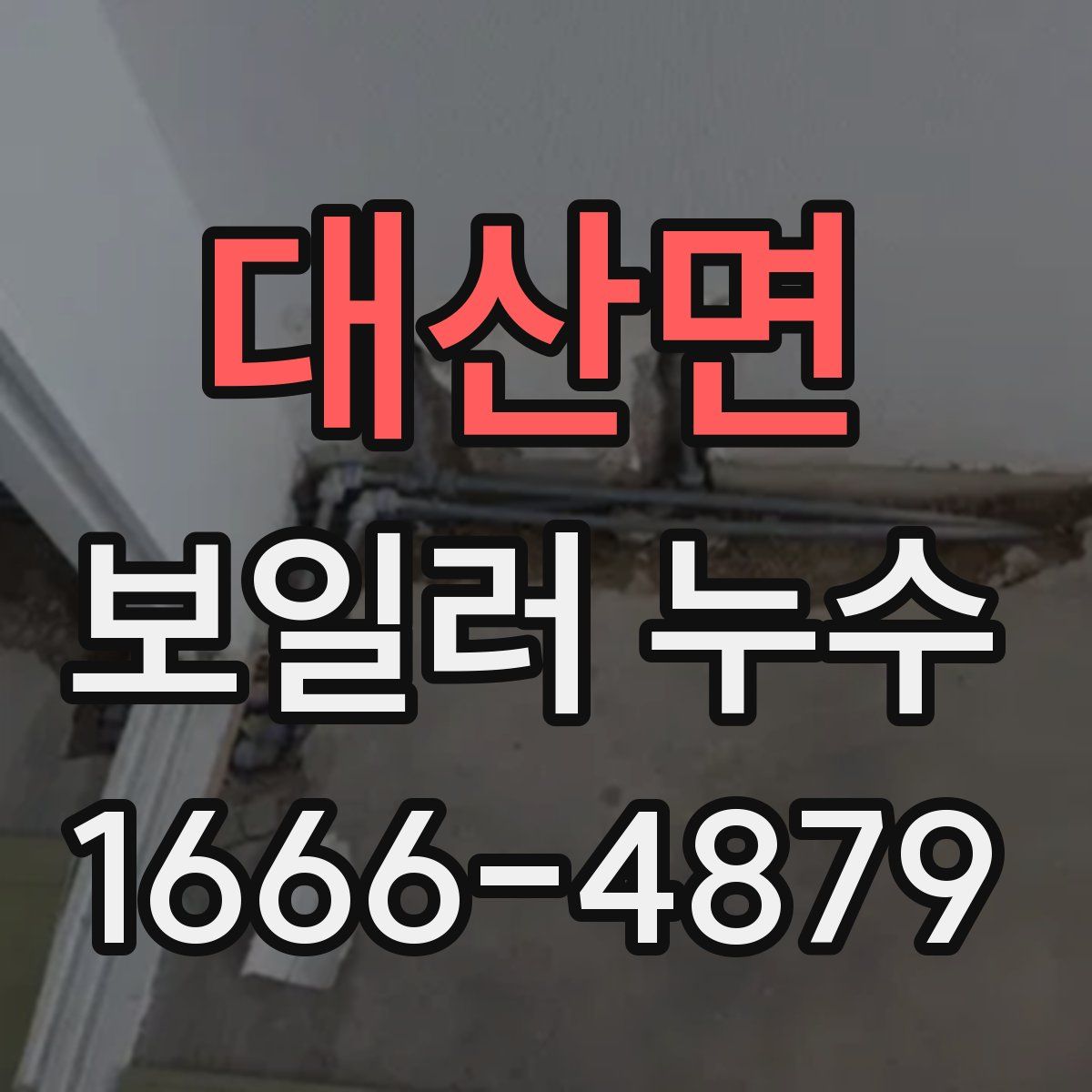 대산면 보일러 누수