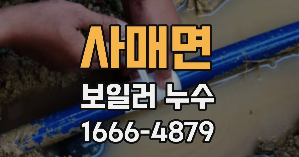 사매면 보일러 누수