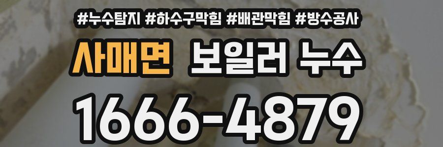 사매면 보일러 누수