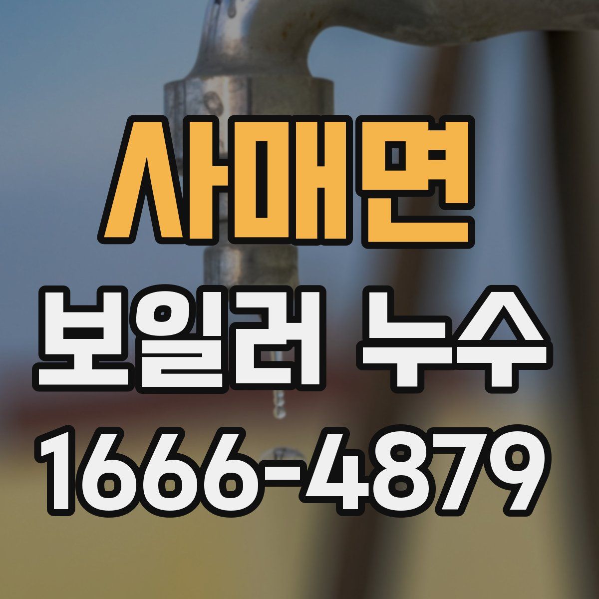 사매면 보일러 누수