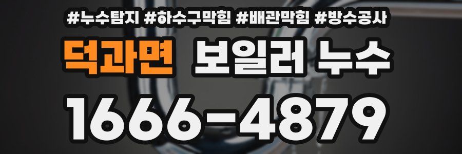 덕과면 보일러 누수