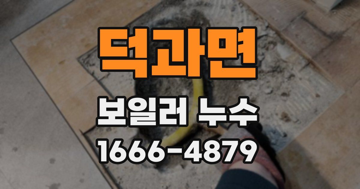 덕과면 보일러 누수