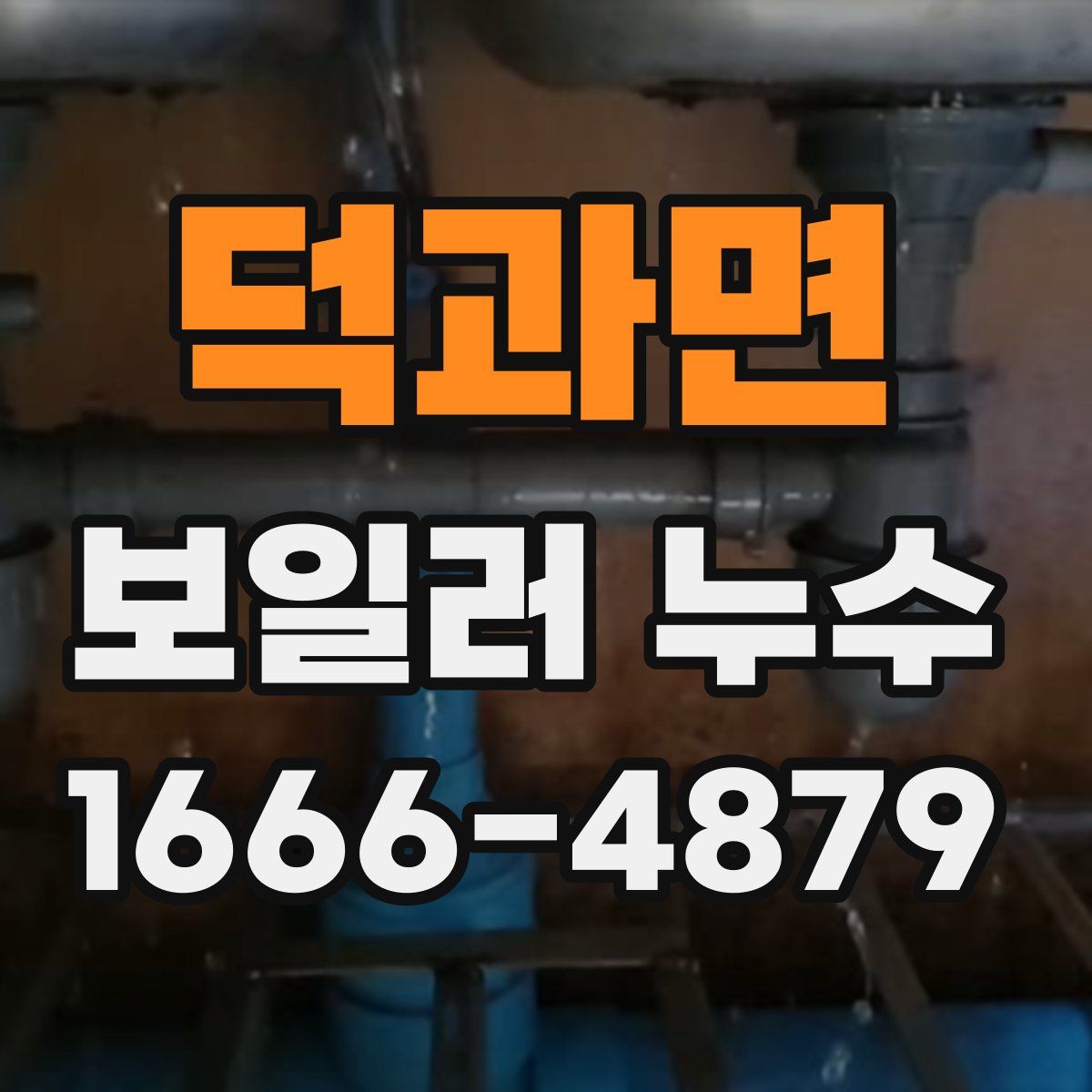덕과면 보일러 누수