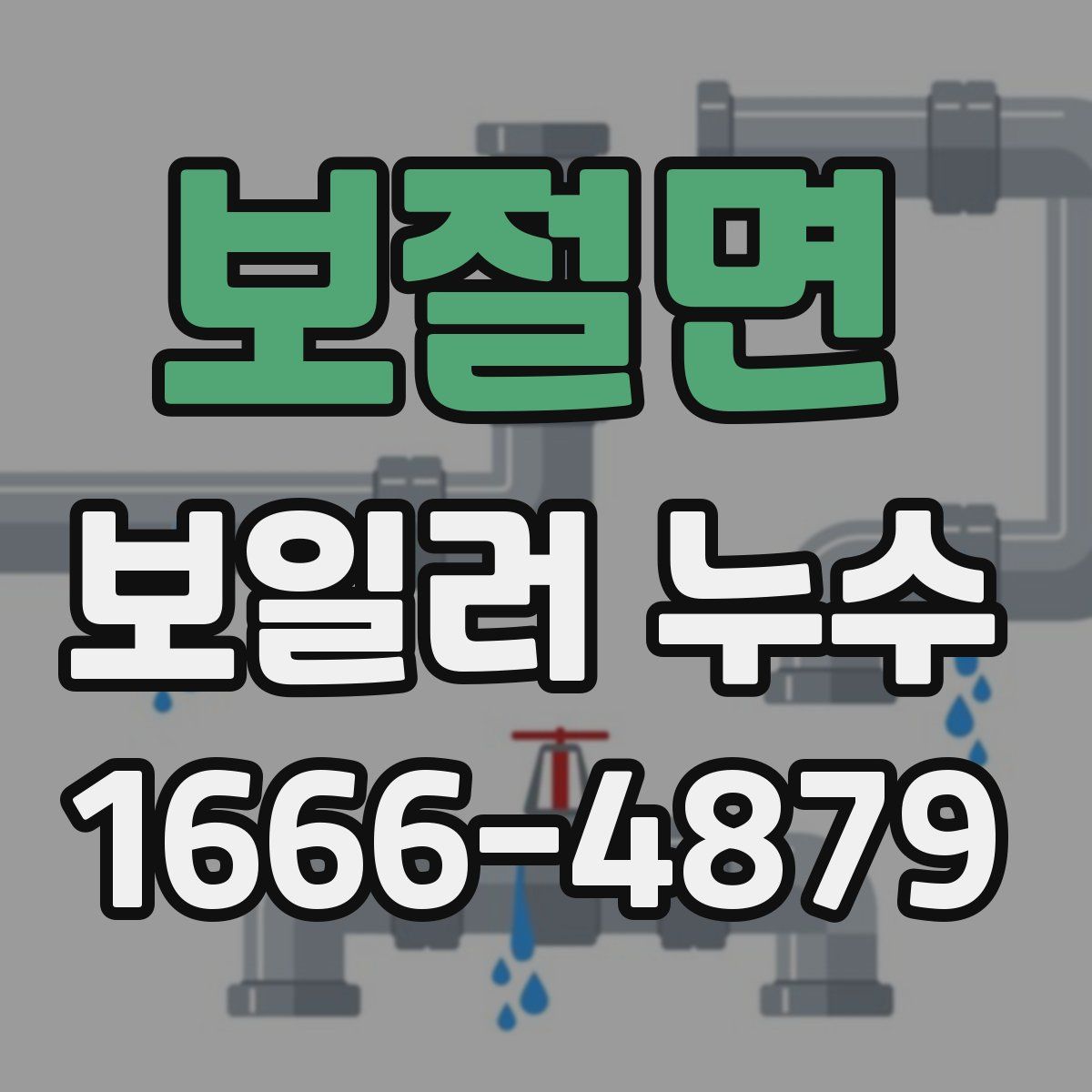 보절면 보일러 누수