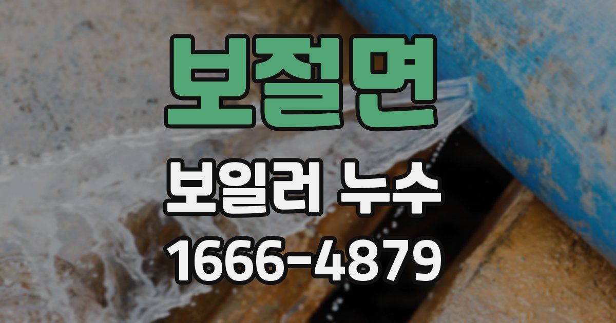보절면 보일러 누수