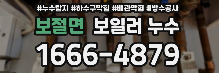 보절면 보일러 누수