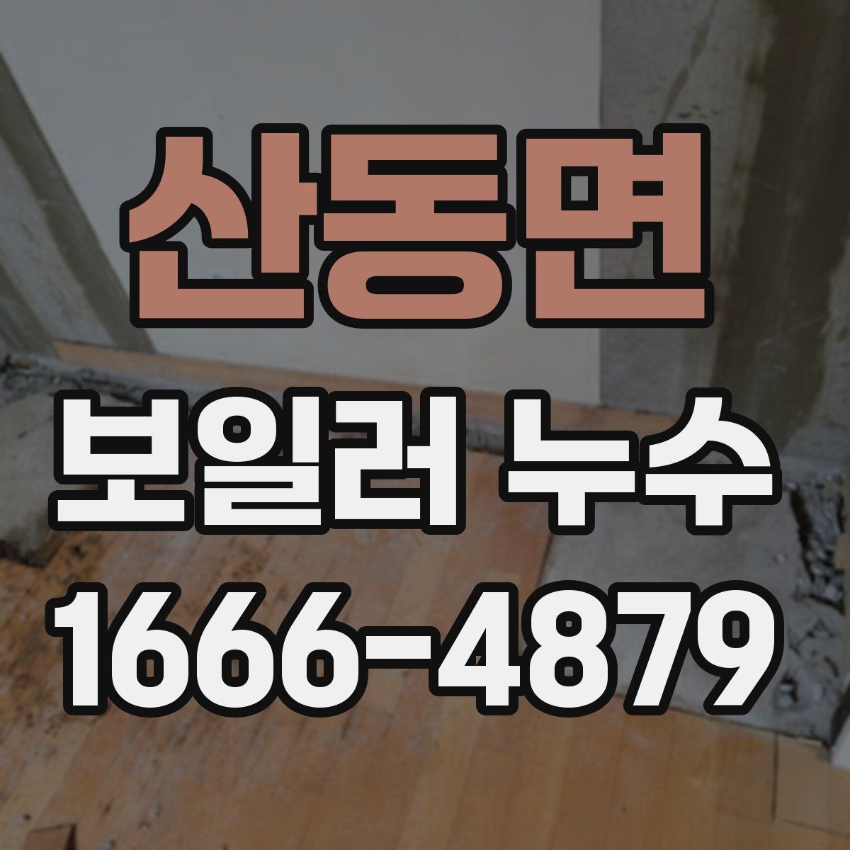 산동면 보일러 누수