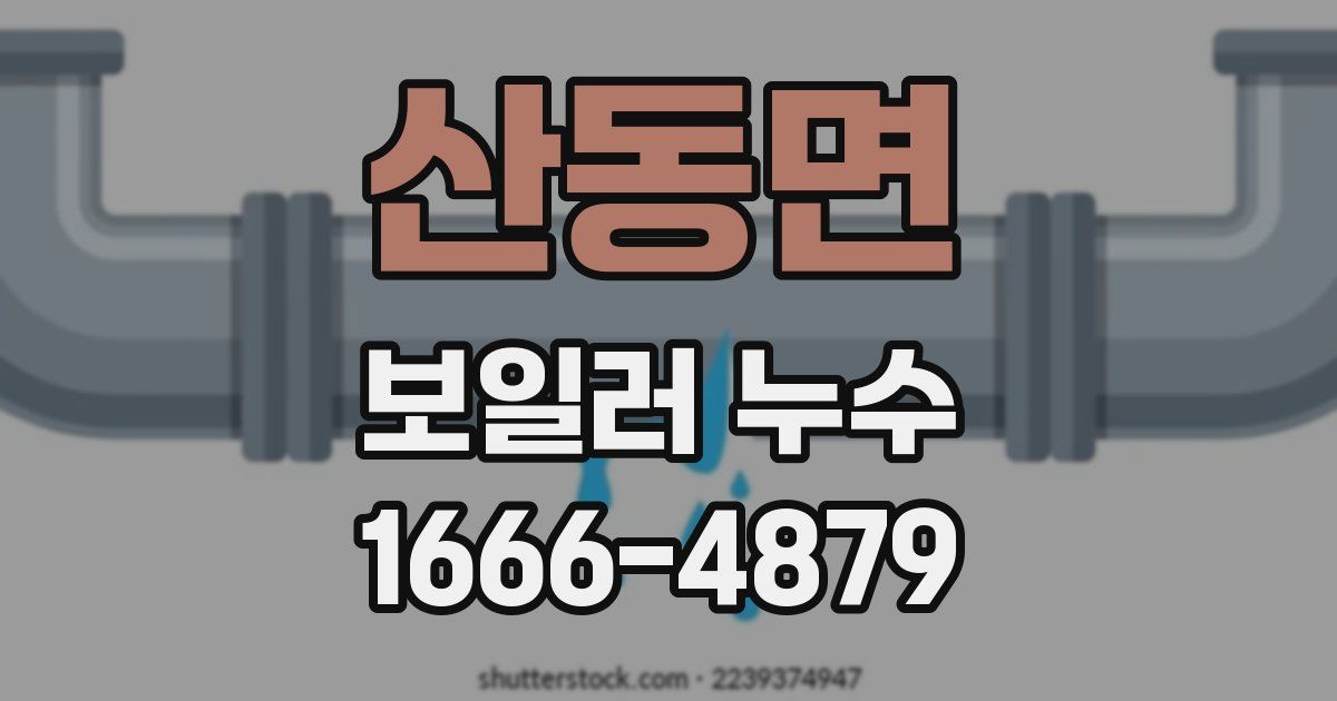 산동면 보일러 누수