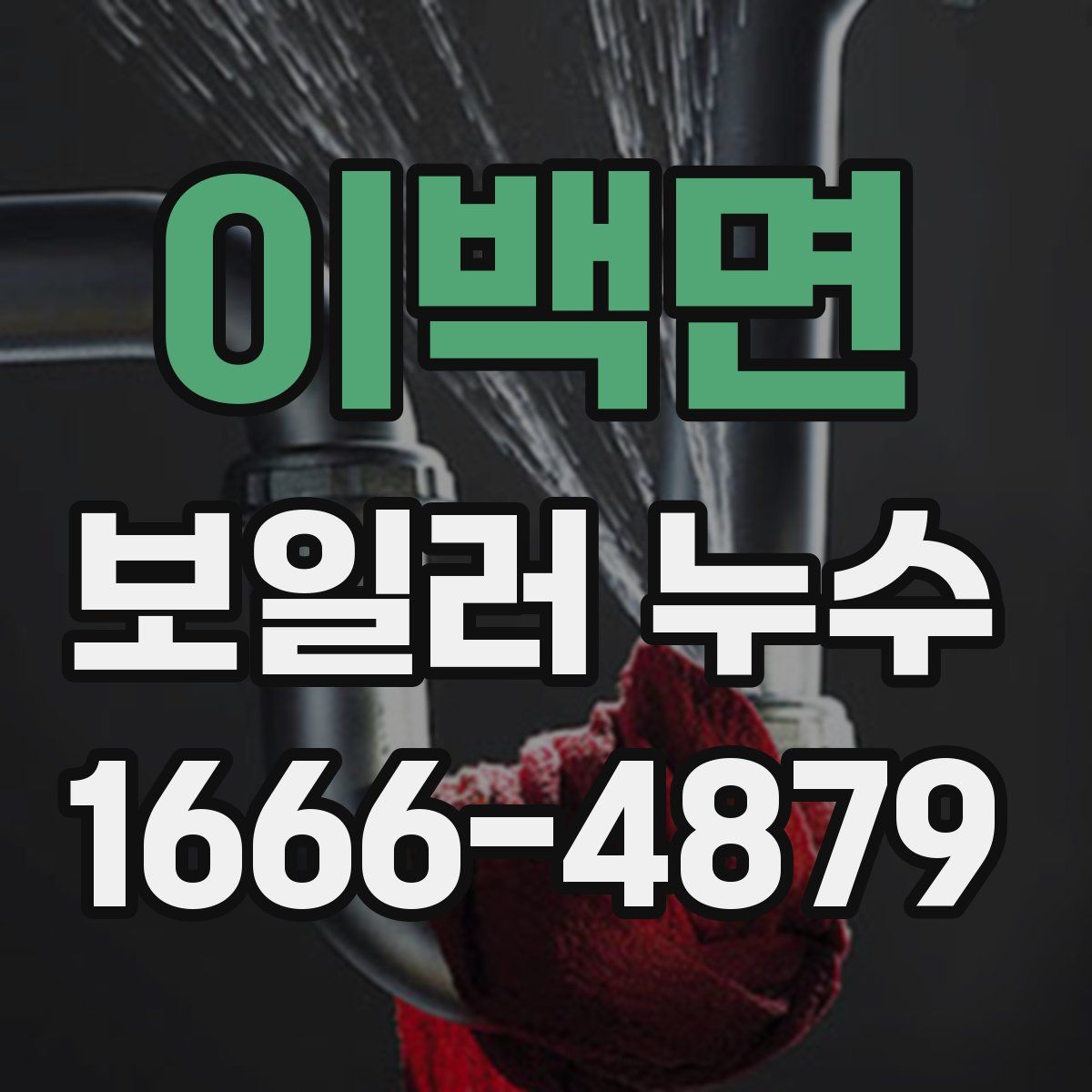이백면 보일러 누수
